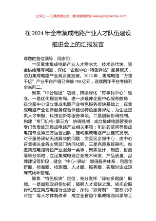 在2024年全市集成电路产业人才队伍建设推进会上的汇报发言