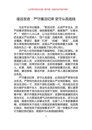 座谈发言：严守廉洁纪律+坚守从政底线