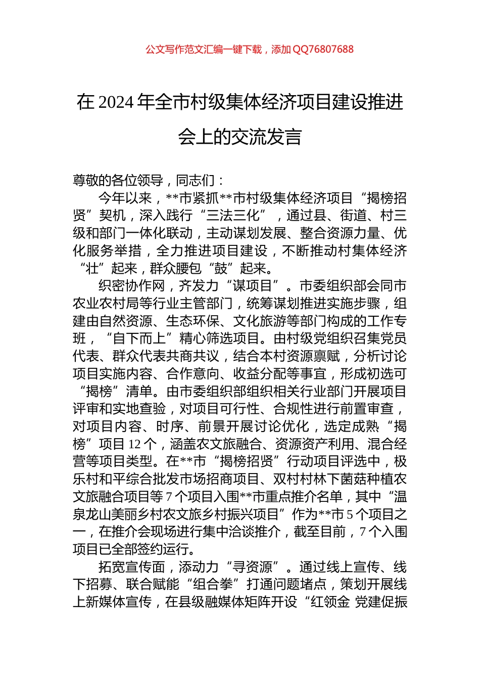 在2024年全市村级集体经济项目建设推进会上的交流发言_第1页