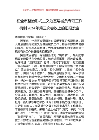 在全市整治形式主义为基层减负专项工作机制2024年第三次会议上的汇报发言