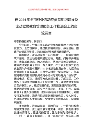 在2024年全市驻外流动党员党组织建设及流动党员教育管理服务工作推进会上的交流发言