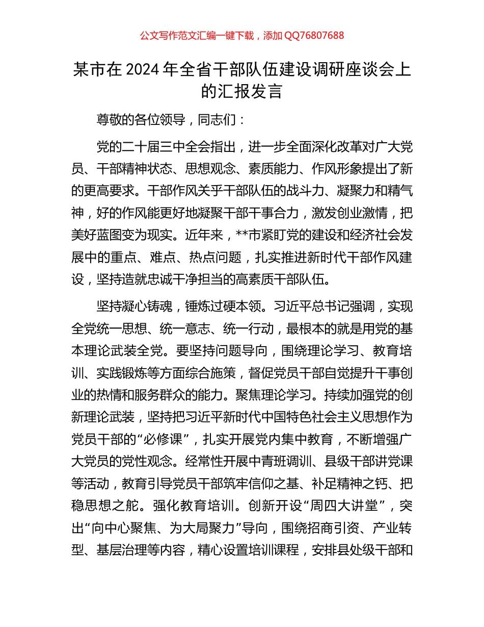 某市在2024年全省干部队伍建设调研座谈会上的汇报发言_第1页