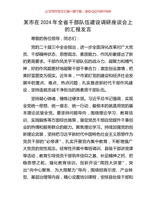 某市在2024年全省干部队伍建设调研座谈会上的汇报发言