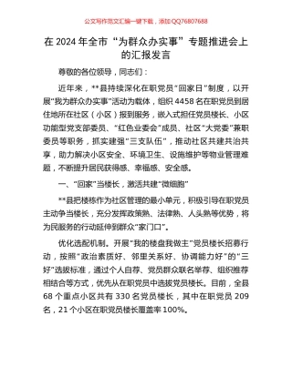 在2024年全市“为群众办实事”专题推进会上的汇报发言