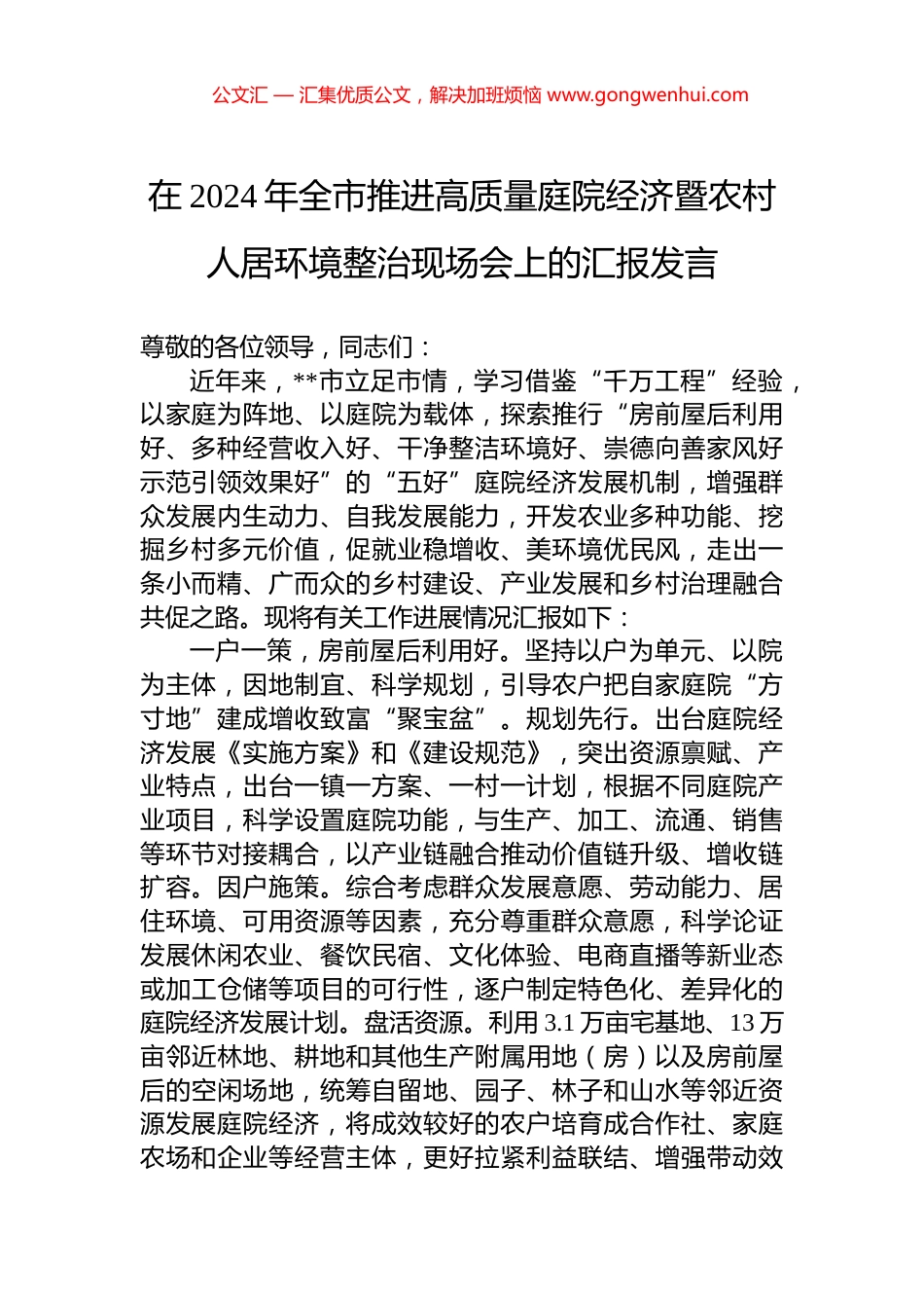 在2024年全市推进高质量庭院经济暨农村人居环境整治现场会上的汇报发言_第1页