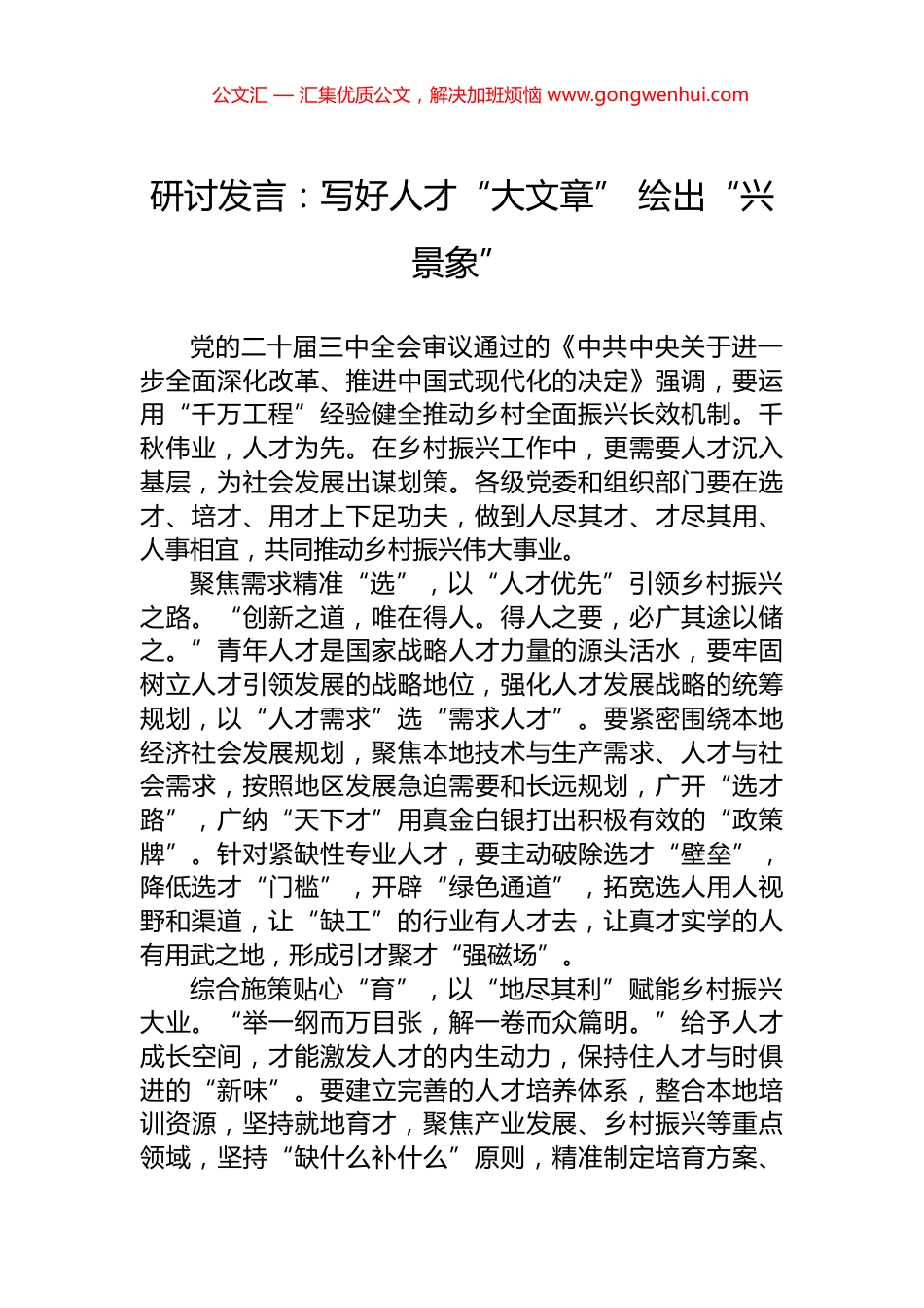 研讨发言：写好人才“大文章”+绘出“兴景象”_第1页