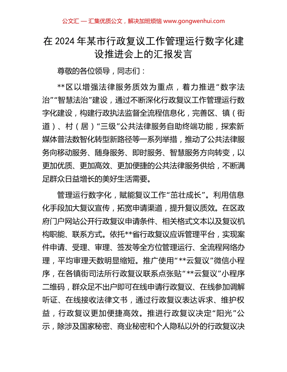 在2024年某市行政复议工作管理运行数字化建设推进会上的汇报发言_第1页