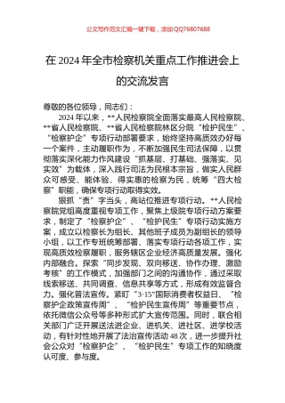 在2024年全市检察机关重点工作推进会上的交流发言