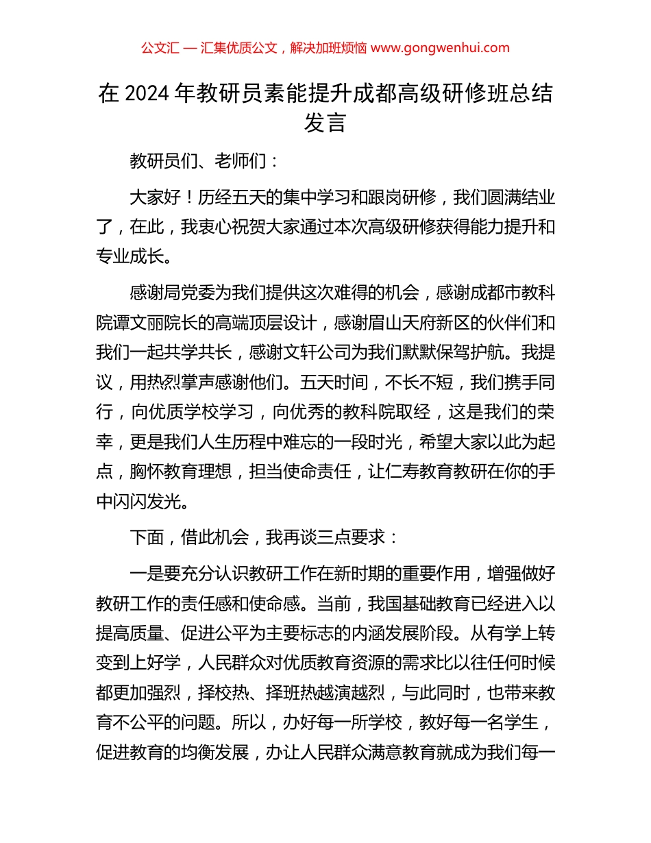 在2024年教研员素能提升成都高级研修班总结发言_第1页