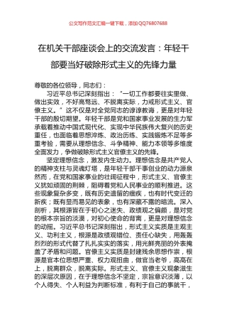 在机关干部座谈会上的交流发言：年轻干部要当好破除形式主义的先锋力量