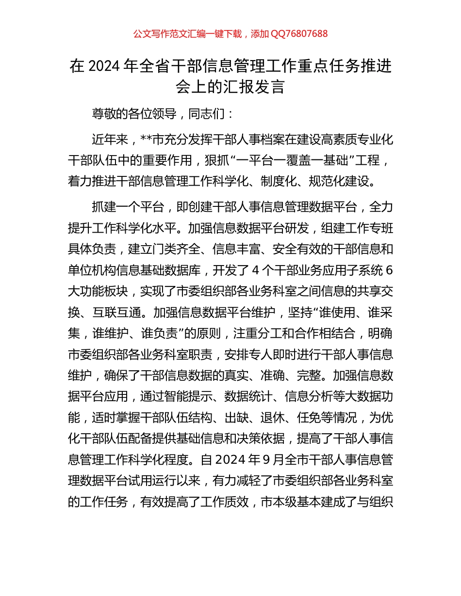在2024年全省干部信息管理工作重点任务推进会上的汇报发言_第1页