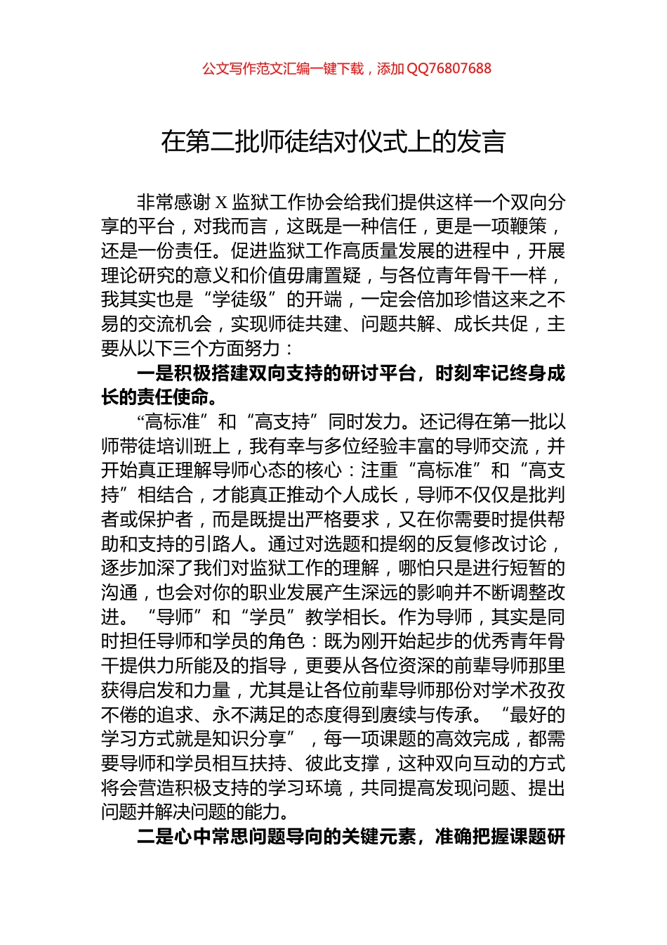 在第二批师徒结对仪式上的发言_第1页