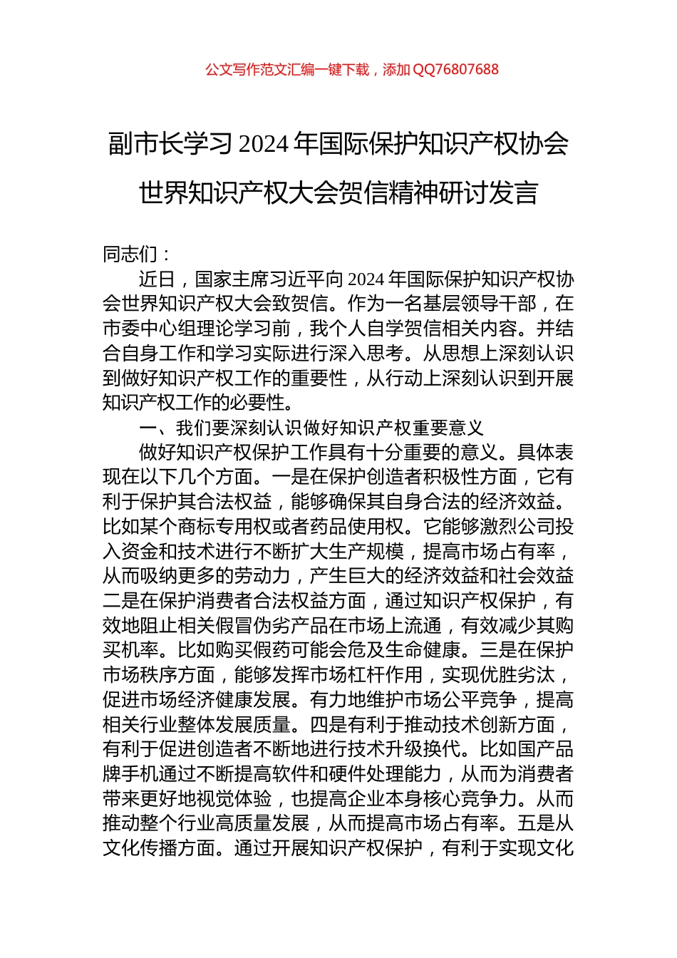 副市长学习2024年国际保护知识产权协会世界知识产权大会贺信精神研讨发言_第1页