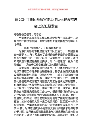 在2024年集团基层宣传工作队伍建设推进会上的汇报发言