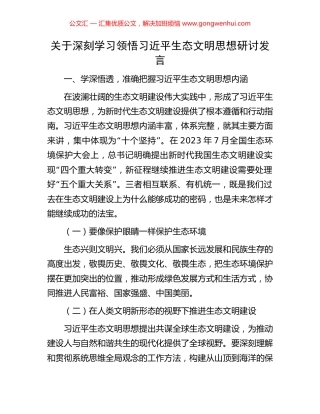 关于深刻学习领悟习近平生态文明思想研讨发言