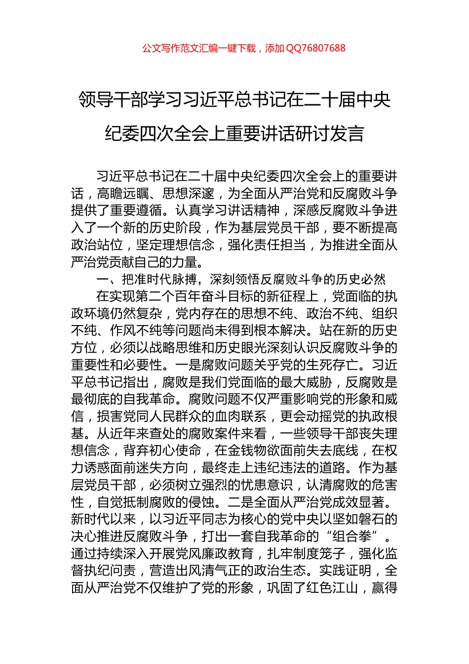 领导干部学习习近平总书记在二十届中央纪委四次全会上重要讲话研讨发言_第1页