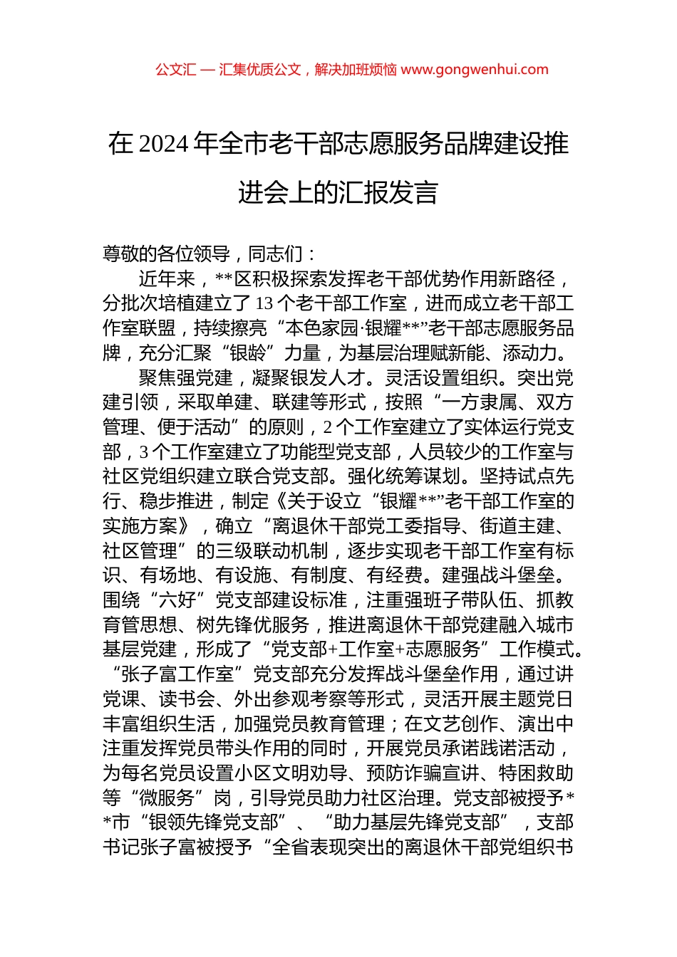 在2024年全市老干部志愿服务品牌建设推进会上的汇报发言_第1页