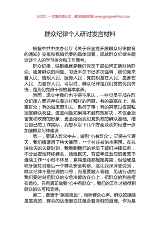 群众纪律个人研讨发言材料