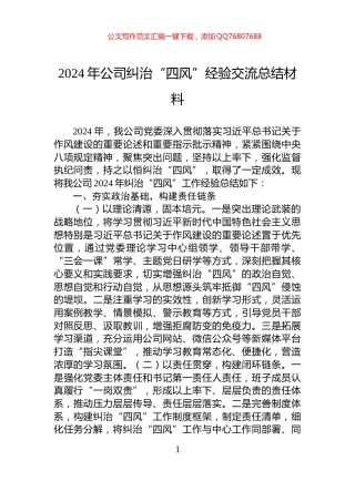 2024年公司纠治“四风”经验交流总结材料