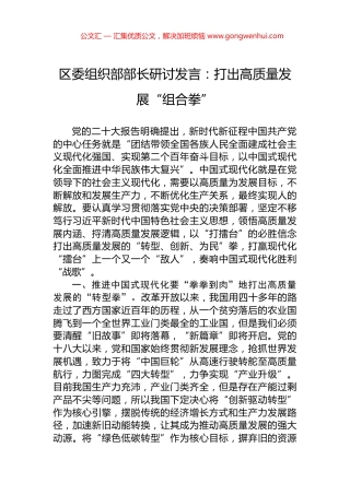 区委组织部部长研讨发言：打出高质量发展“组合拳”