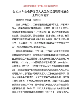 在2024年全省开发区人大工作现场观摩推进会上的汇报发言