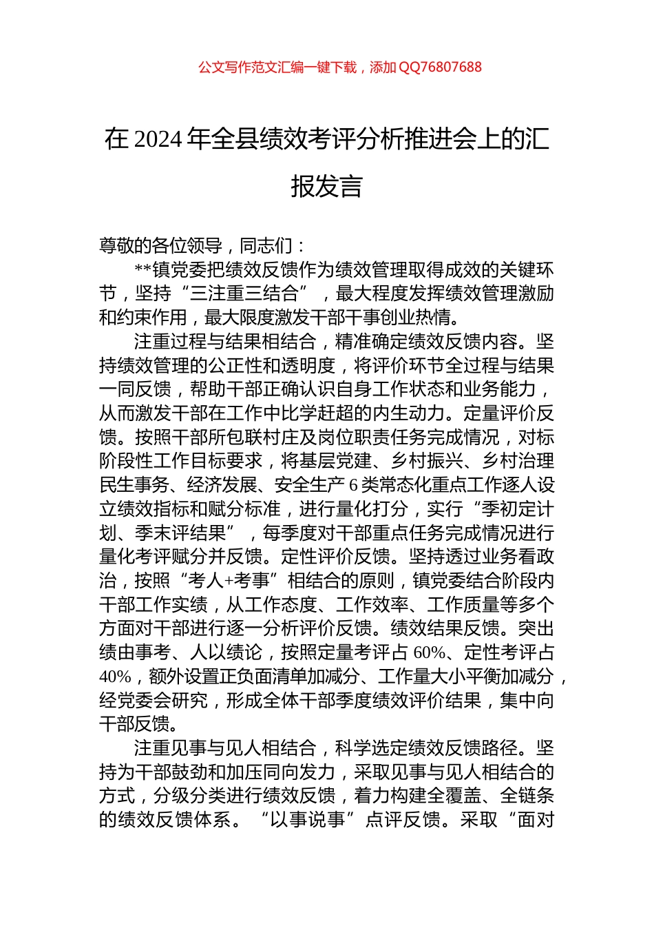 在2024年全县绩效考评分析推进会上的汇报发言_第1页