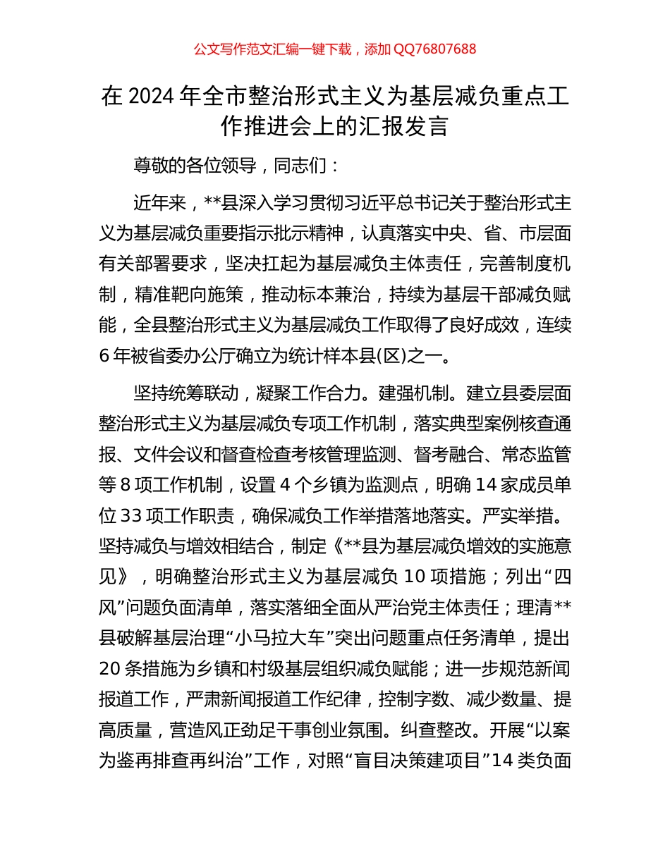 在2024年全市整治形式主义为基层减负重点工作推进会上的汇报发言_第1页