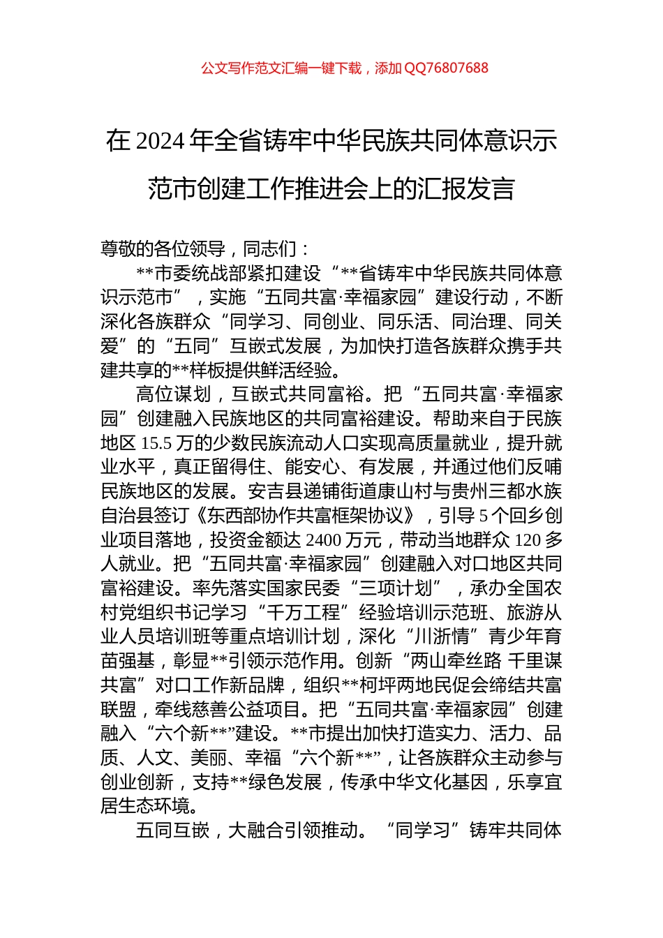 在2024年全省铸牢中华民族共同体意识示范市创建工作推进会上的汇报发言_第1页