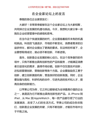 在企业家论坛上的发言