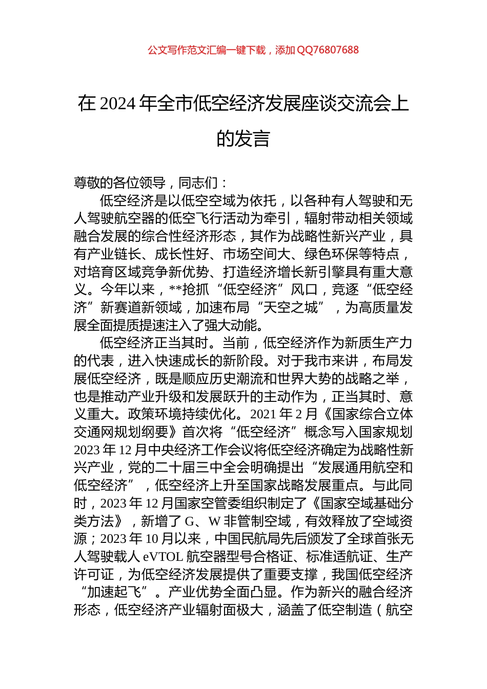 在2024年全市低空经济发展座谈交流会上的发言_第1页