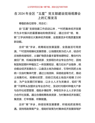 在2024年全区“五星”党支部建设现场观摩会上的汇报发言