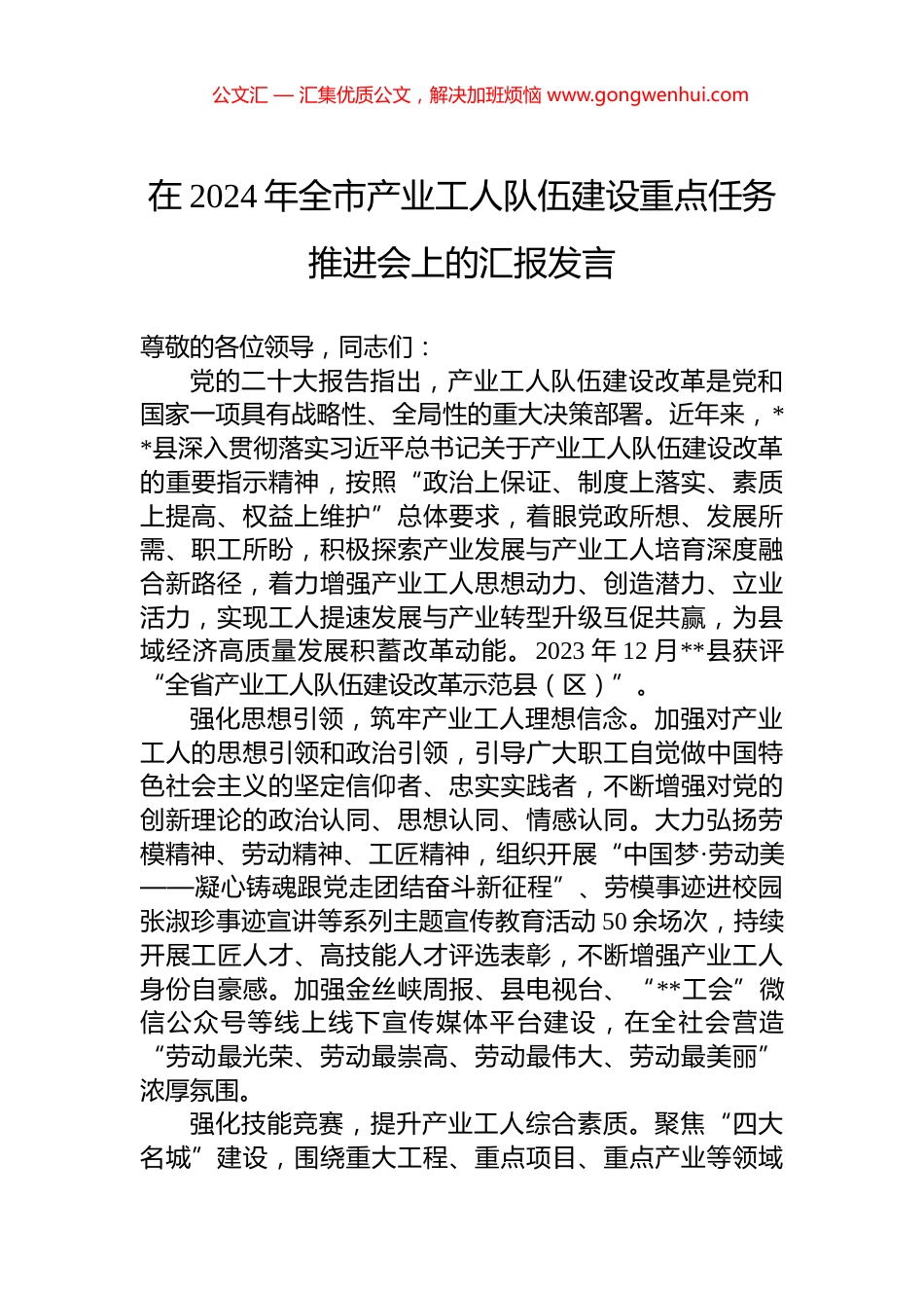 在2024年全市产业工人队伍建设重点任务推进会上的汇报发言_第1页