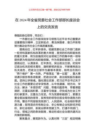在2024年全省党委社会工作部部长座谈会上的交流发言