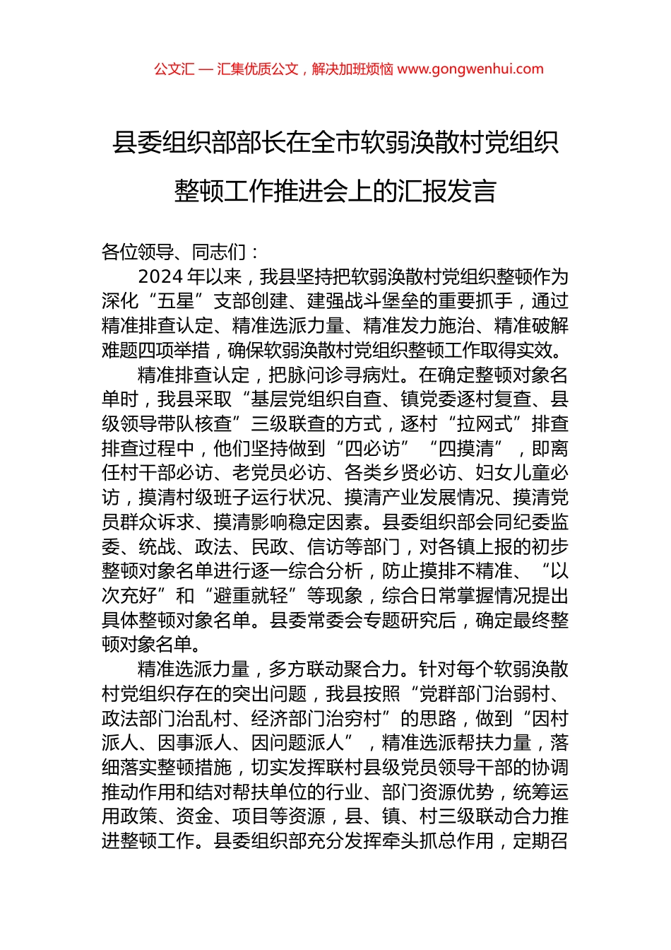 县委组织部部长在全市软弱涣散村党组织整顿工作推进会上的汇报发言_第1页