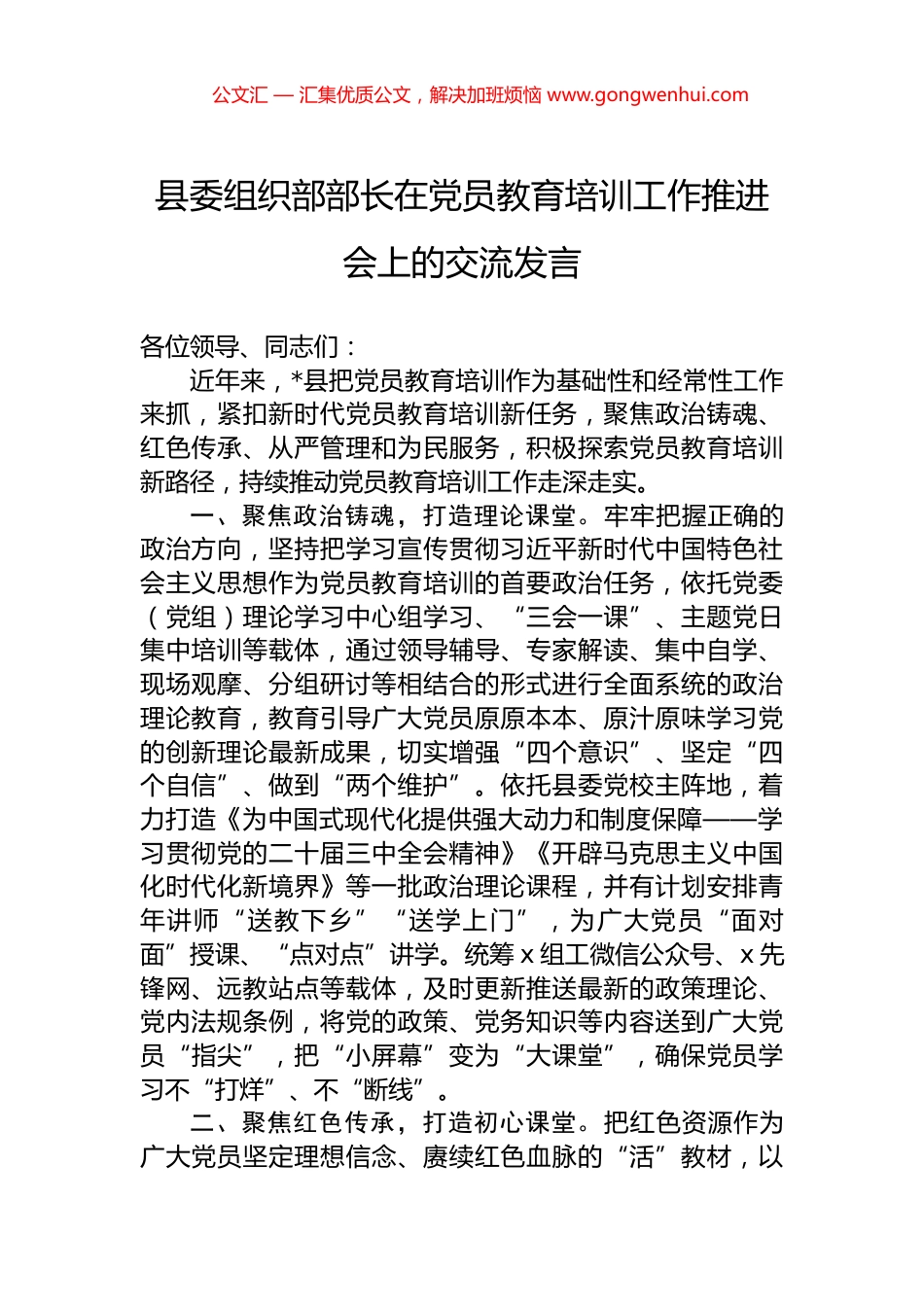 县委组织部部长在党员教育培训工作推进会上的交流发言_第1页