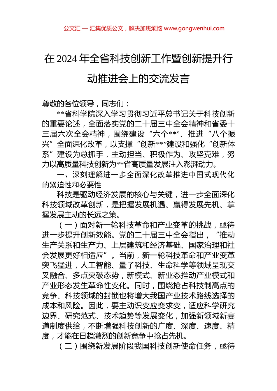 在2024年全省科技创新工作暨创新提升行动推进会上的交流发言_第1页