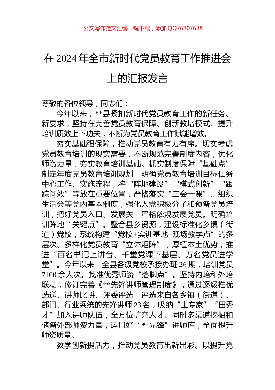 在2024年全市新时代党员教育工作推进会上的汇报发言_第1页