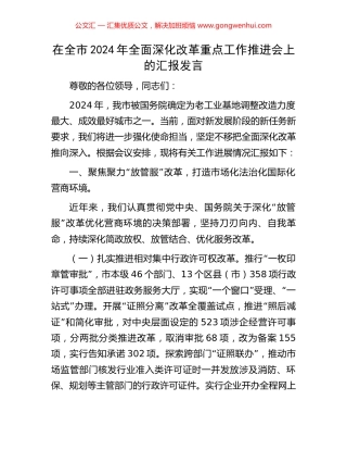 在全市2024年全面深化改革重点工作推进会上的汇报发言