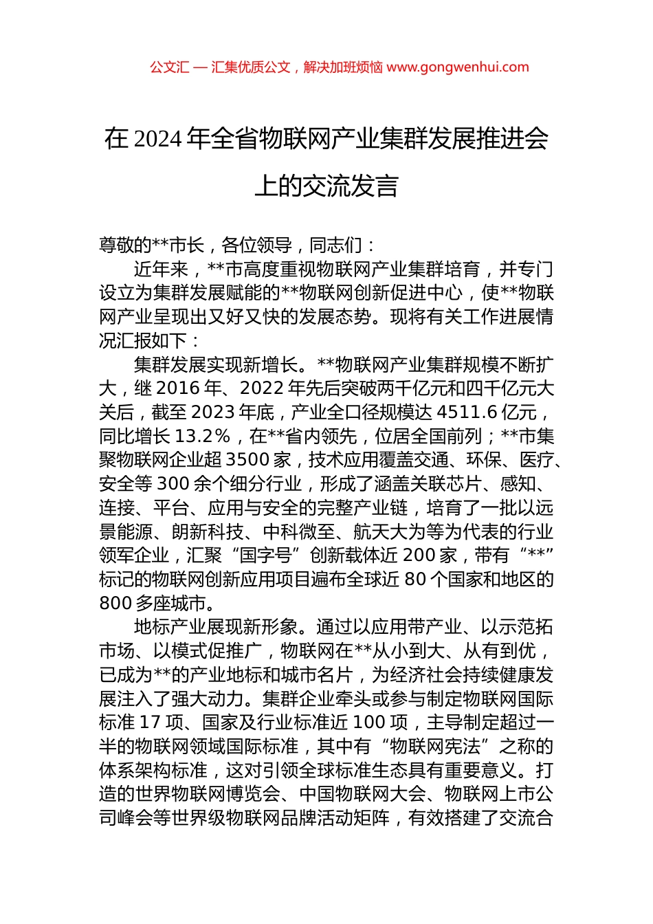 在2024年全省物联网产业集群发展推进会上的交流发言_第1页