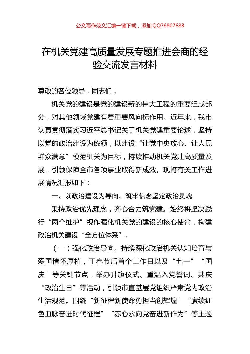 在机关党建高质量发展专题推进会商的经验交流发言材料_第1页