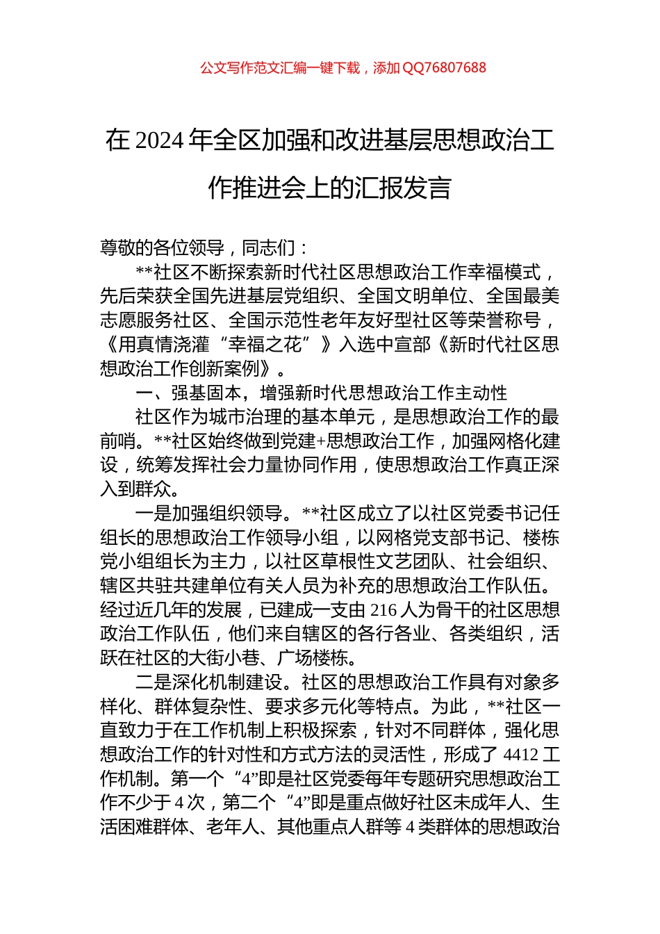 在2024年全区加强和改进基层思想政治工作推进会上的汇报发言_第1页