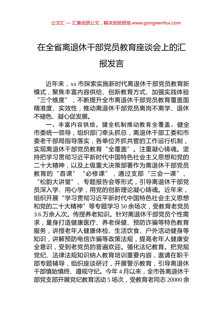 在全省离退休干部党员教育座谈会上的汇报发言_第1页