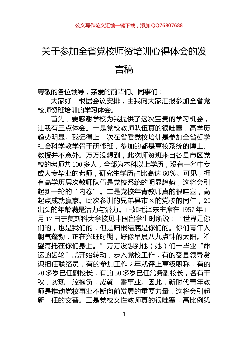 关于参加全省党校师资培训心得体会的发言稿_第1页