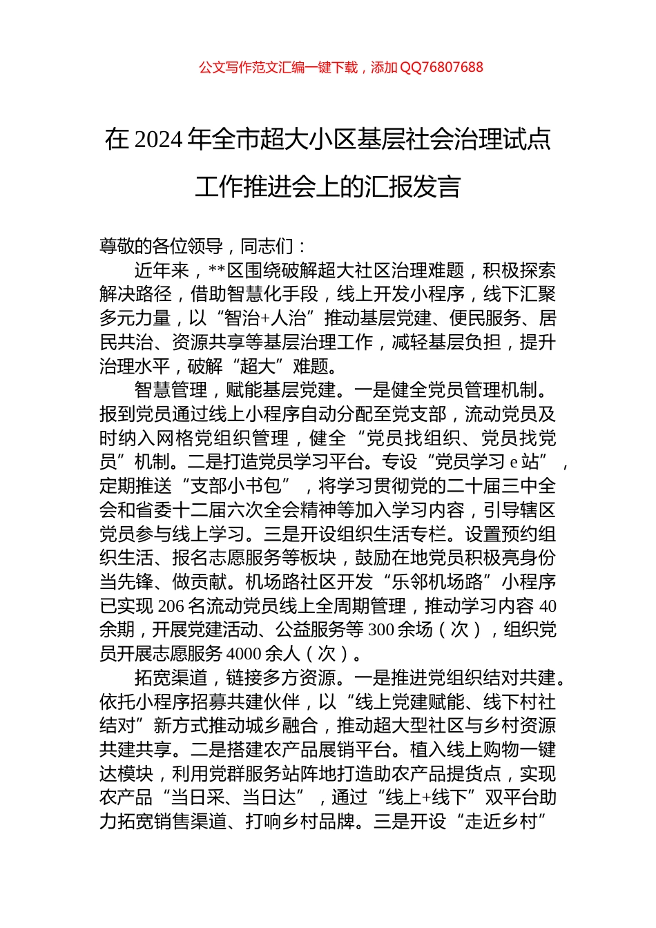 在2024年全市超大小区基层社会治理试点工作推进会上的汇报发言_第1页