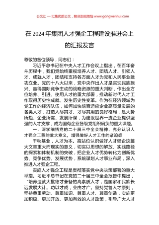 在2024年集团人才强企工程建设推进会上的汇报发言
