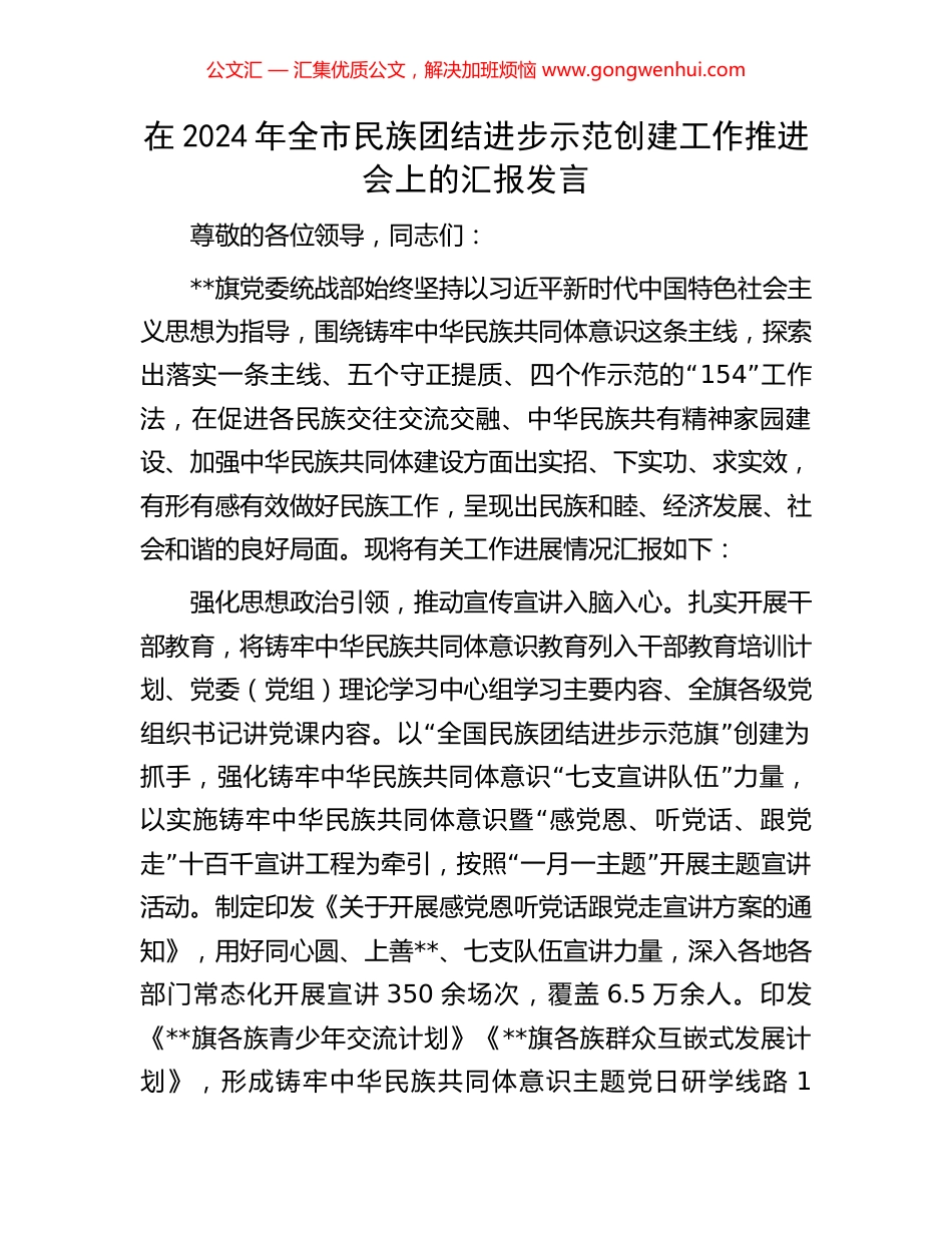 在2024年全市民族团结进步示范创建工作推进会上的汇报发言_第1页