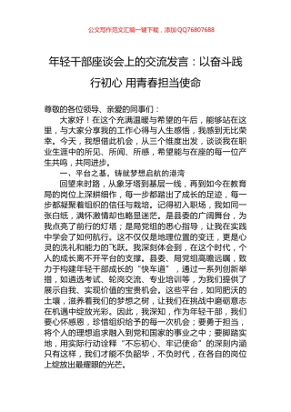 年轻干部座谈会上的交流发言：以奋斗践行初心+用青春担当使命