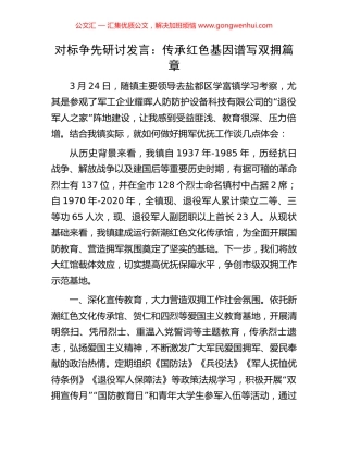 对标争先研讨发言：传承红色基因谱写双拥篇章