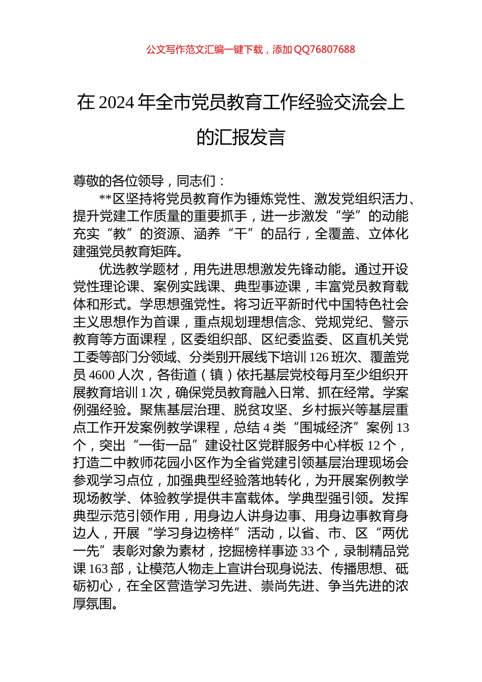 在2024年全市党员教育工作经验交流会上的汇报发言_第1页