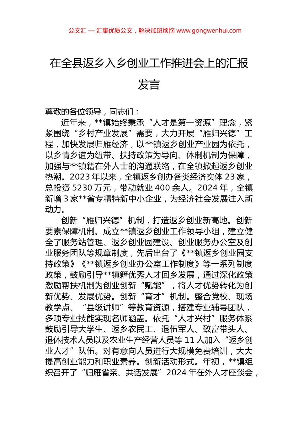 在全县返乡入乡创业工作推进会上的汇报发言_第1页